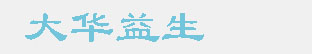 大華益生