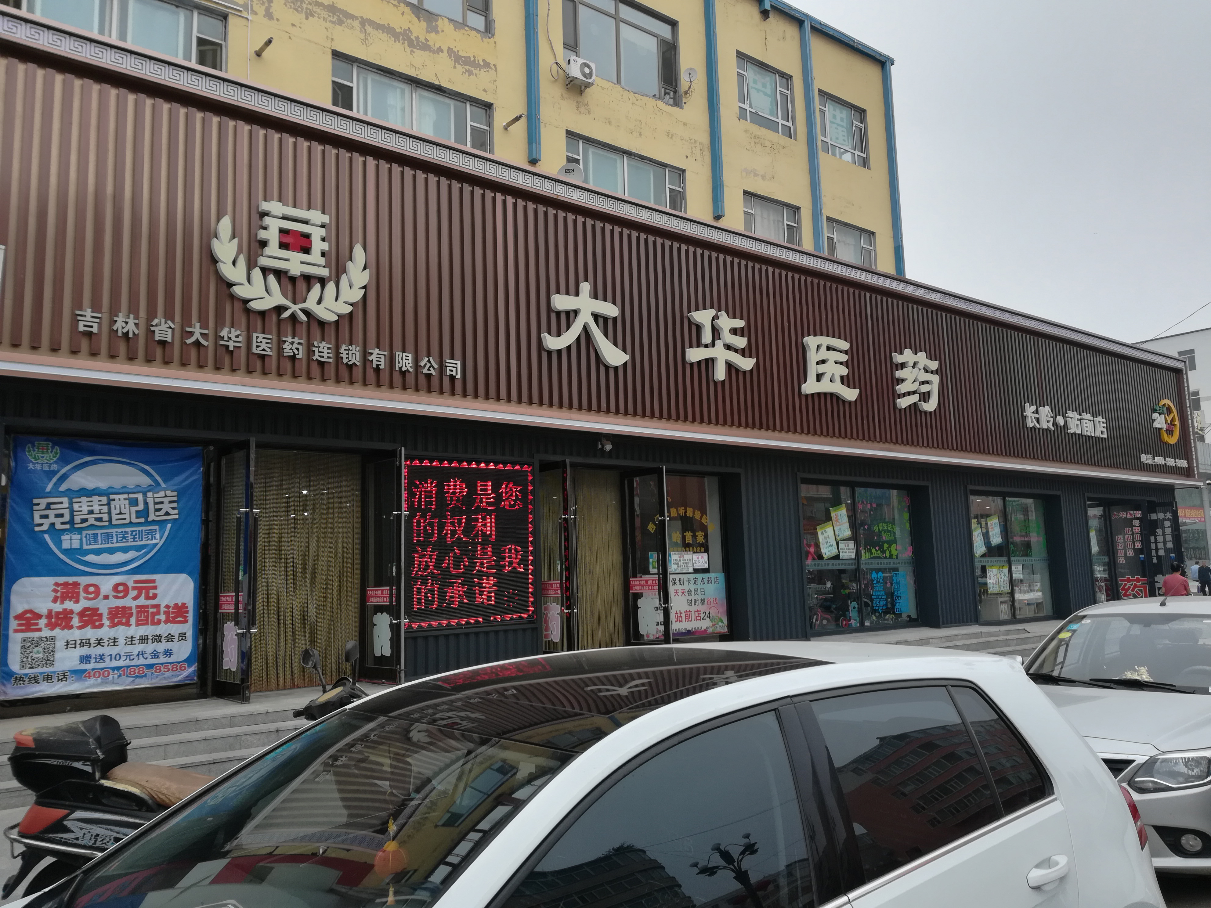 大華醫(yī)藥 - 站前店